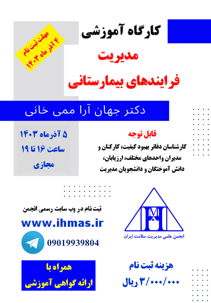 کارگاه آموزشی مدیریت فرآیندهای بیمارستانی