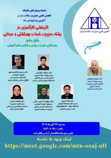 اثربخشی کارآموزی در رشته مدیریت خدمات بهداشتی و درمانی